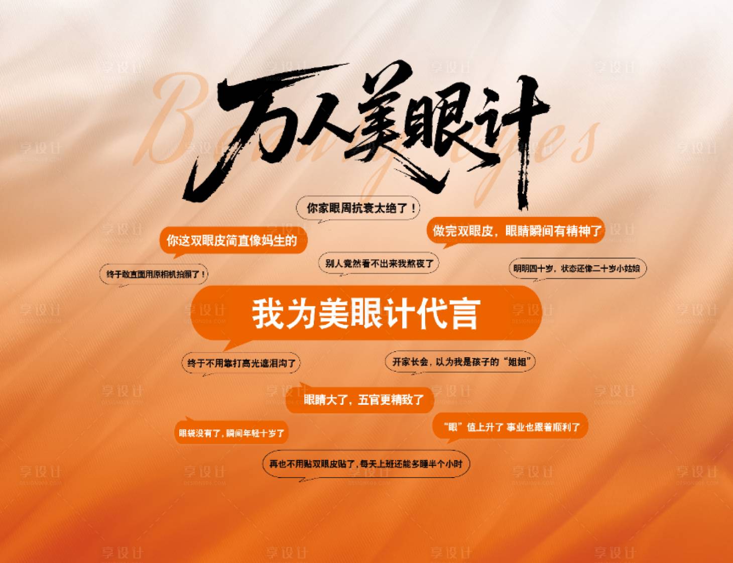 源文件下载【享设计】搜索编号：95860032430025814【医美美眼主KV 橙色美眼背景版】