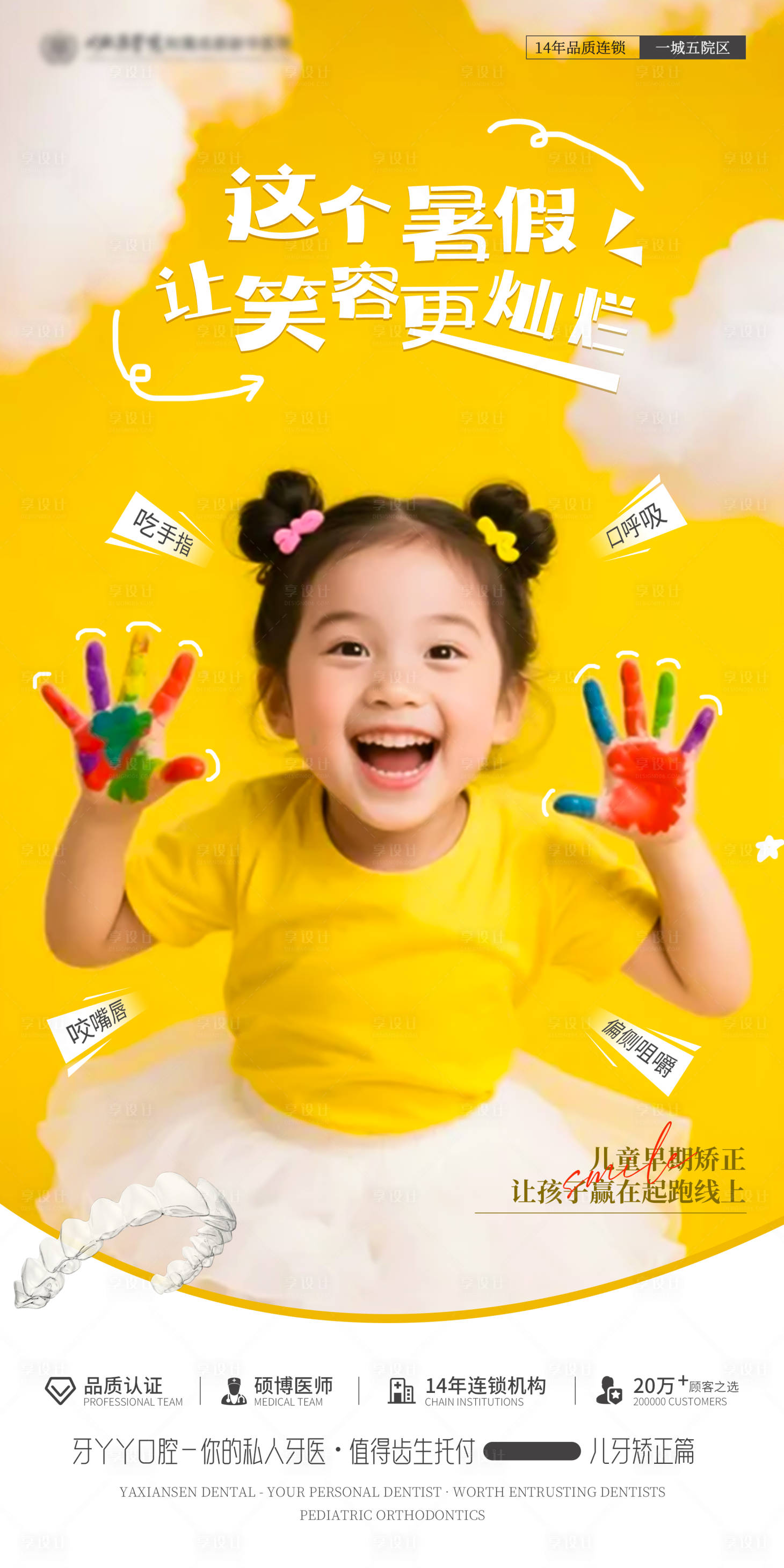 源文件下載【享設計】搜索編號：72280032325797281【兒童口腔矯正海報】