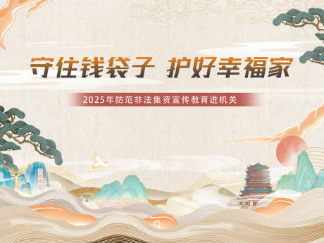 源文件下載【享設(shè)計】搜索編號：38850032797963399【金融非法集資宣傳背景板】
