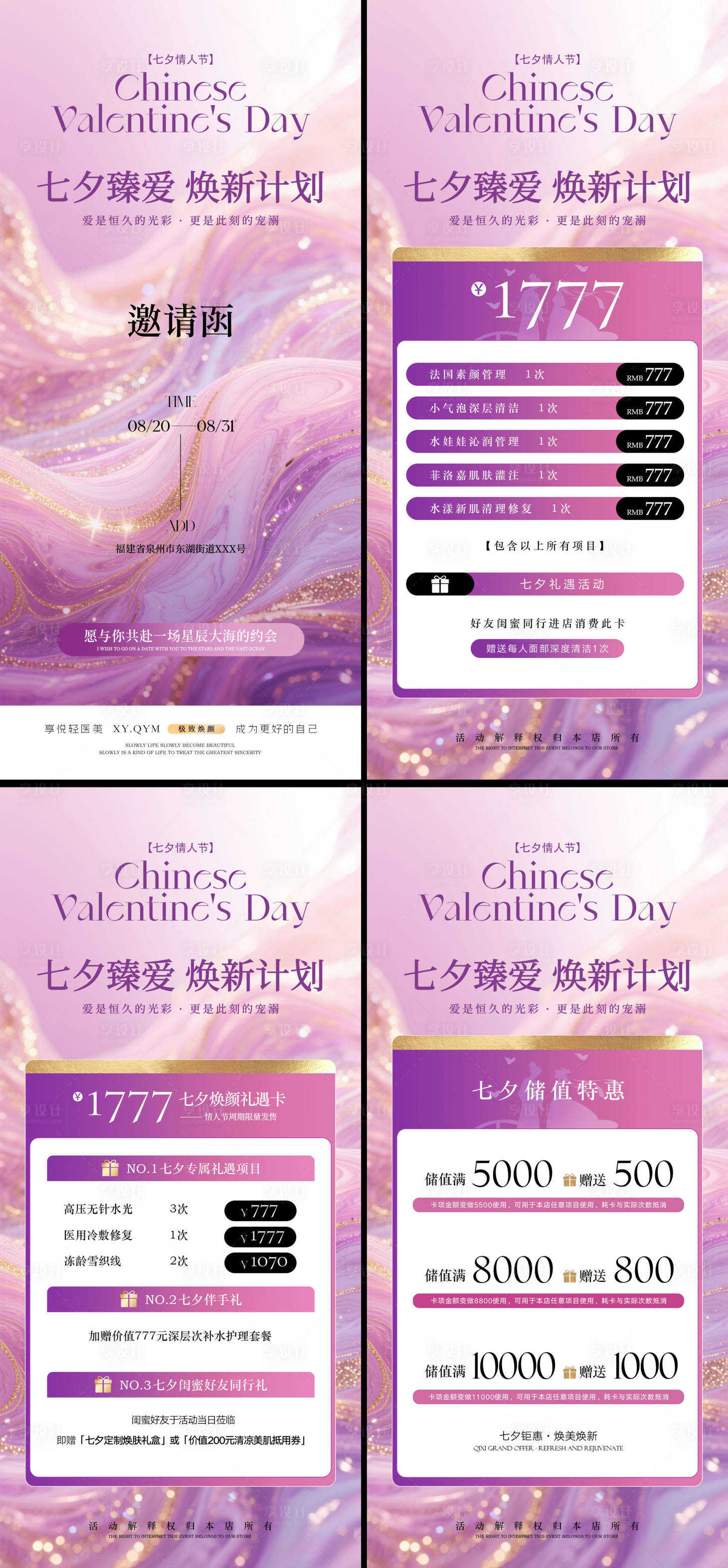 源文件下載【享設計】搜索編號：57380032604576982【七夕情人節美業活動系列海報】