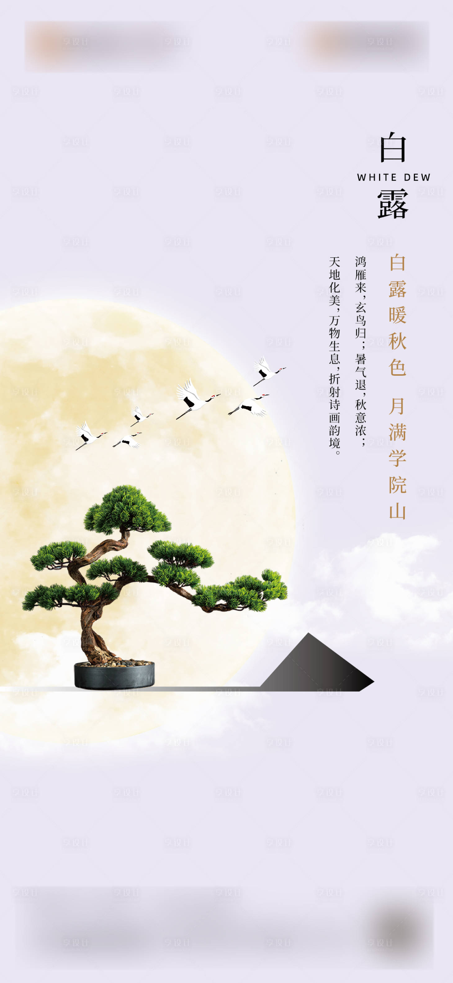 源文件下載【享設計】搜索編號：95190032766205359【白露節氣海報】