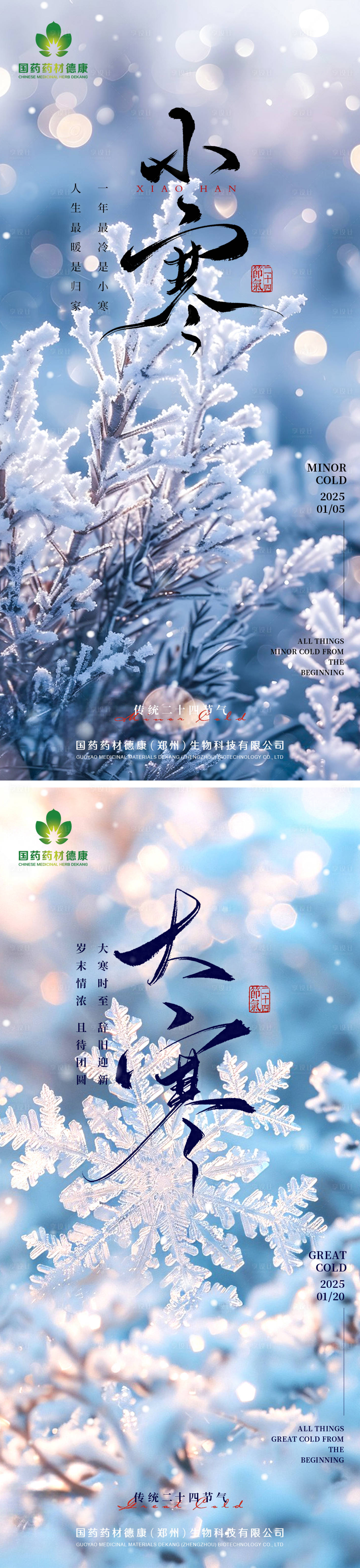 源文件下載【享設計】搜索編號：13490032293188367【大寒小寒節氣海報系列】