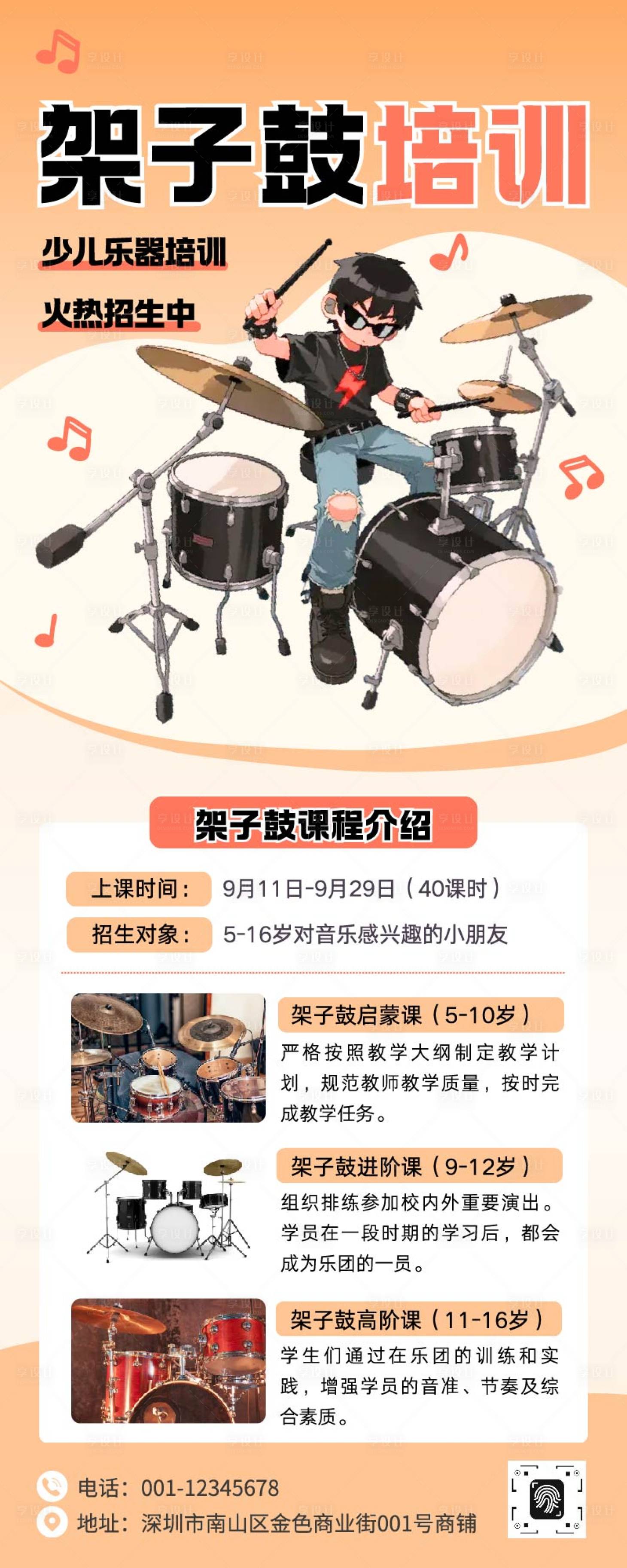 源文件下載【享設計】搜索編號：57910032819234098【少兒架子鼓培訓招生海報】