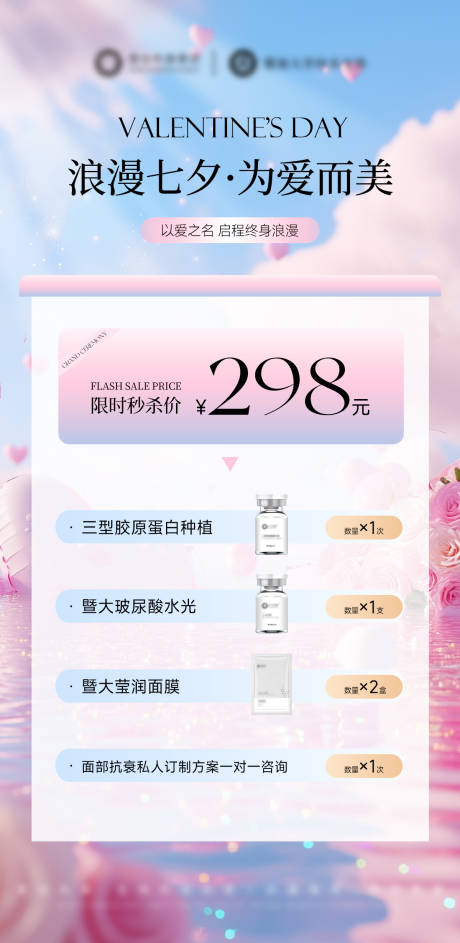 源文件下載【享設計】搜索編號：71980032653416048【醫美美業七夕活動卡項】