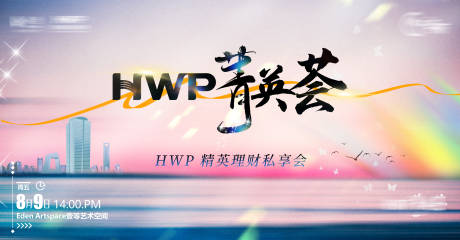 源文件下载【享设计】搜索编号：87260032403851185【精英理财沙龙背景板】
