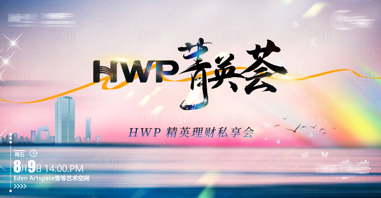 源文件下载【享设计】搜索编号：87260032403851185【精英理财沙龙背景板】