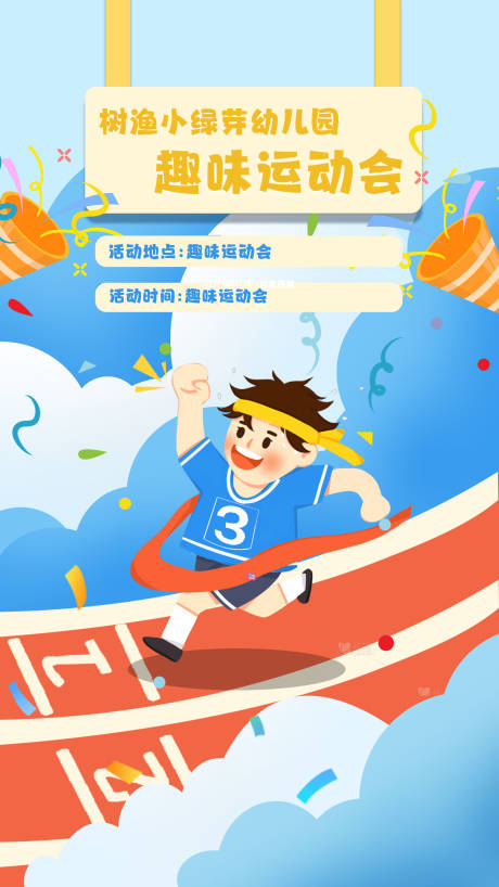 源文件下载【享设计】搜索编号：92740032529247845【幼儿园趣味运动会海报】