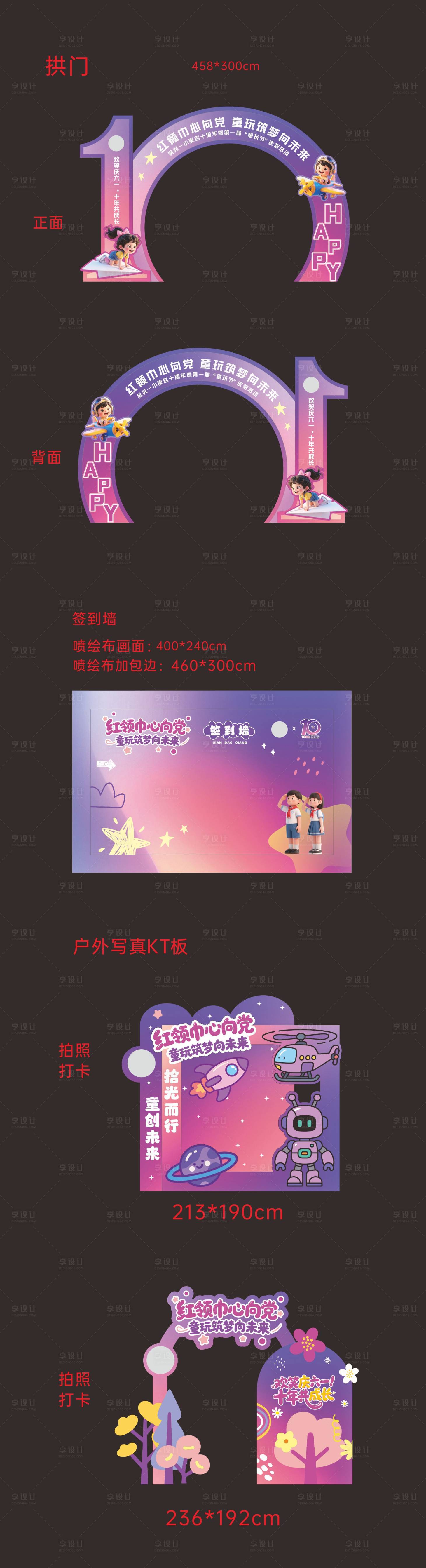 源文件下載【享設(shè)計(jì)】搜索編號(hào)：66920032393203923【小學(xué)十周年六一美陳】