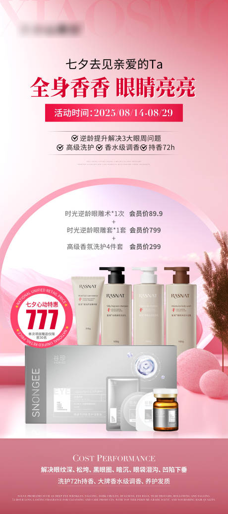 源文件下载【享设计】搜索编号：16630032367708659【医美美业七夕护肤品活动海报】