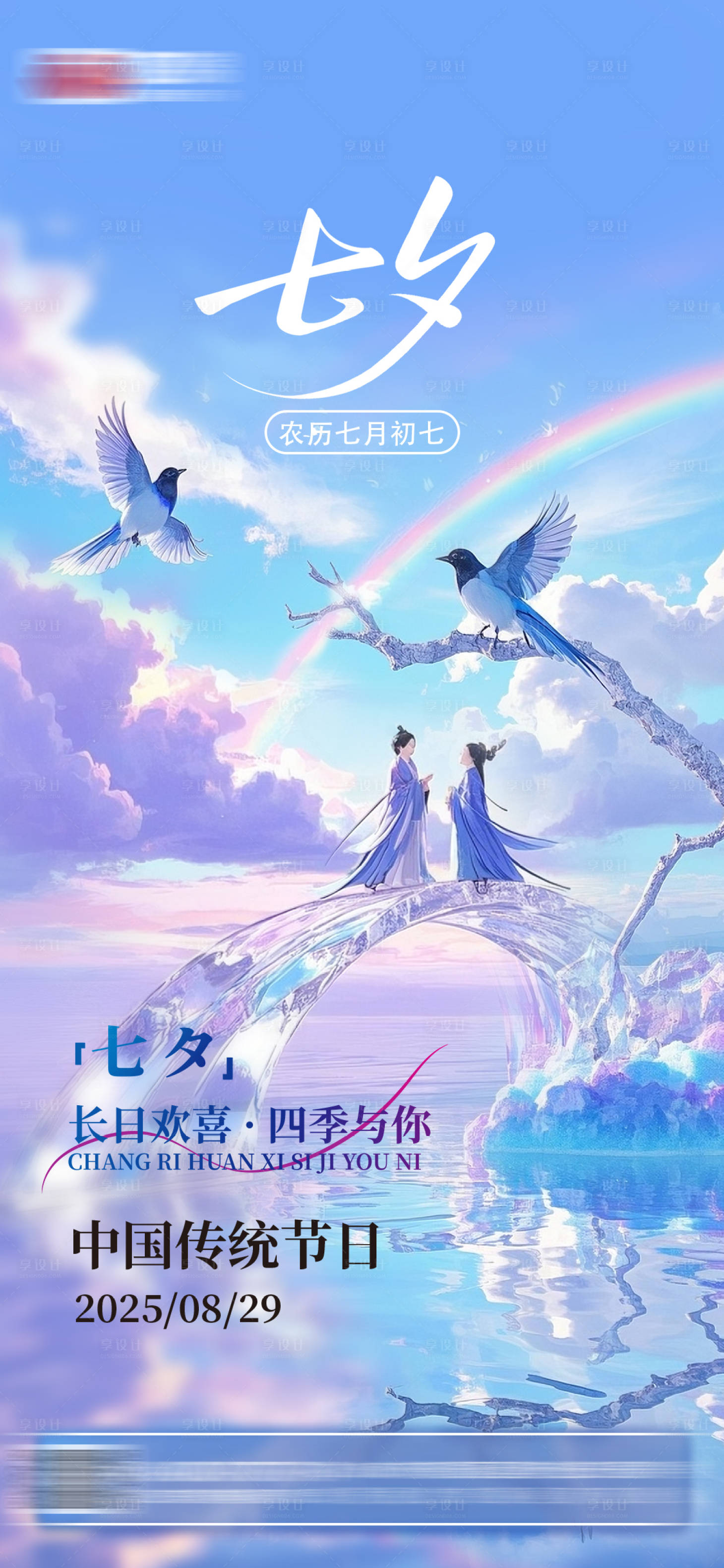 源文件下载【享设计】搜索编号：42270032783229346【七夕海报】