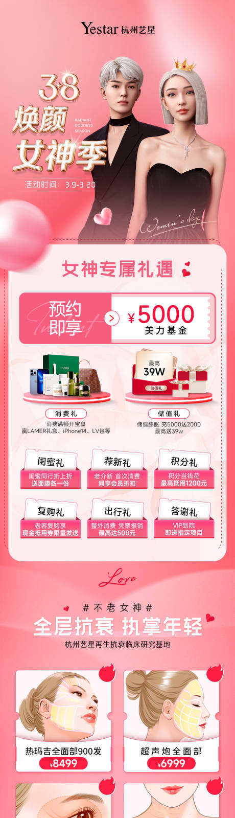 源文件下载【享设计】搜索编号：66600032690768936【医美活动长页38女神节】