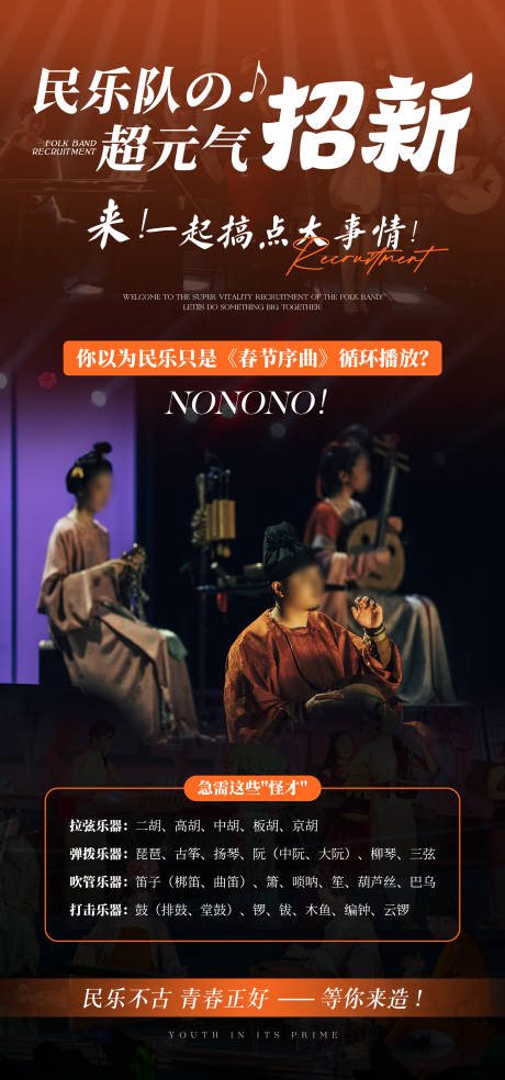 源文件下載【享設計】搜索編號：62860032607613687【國風民樂招新招聘海報】