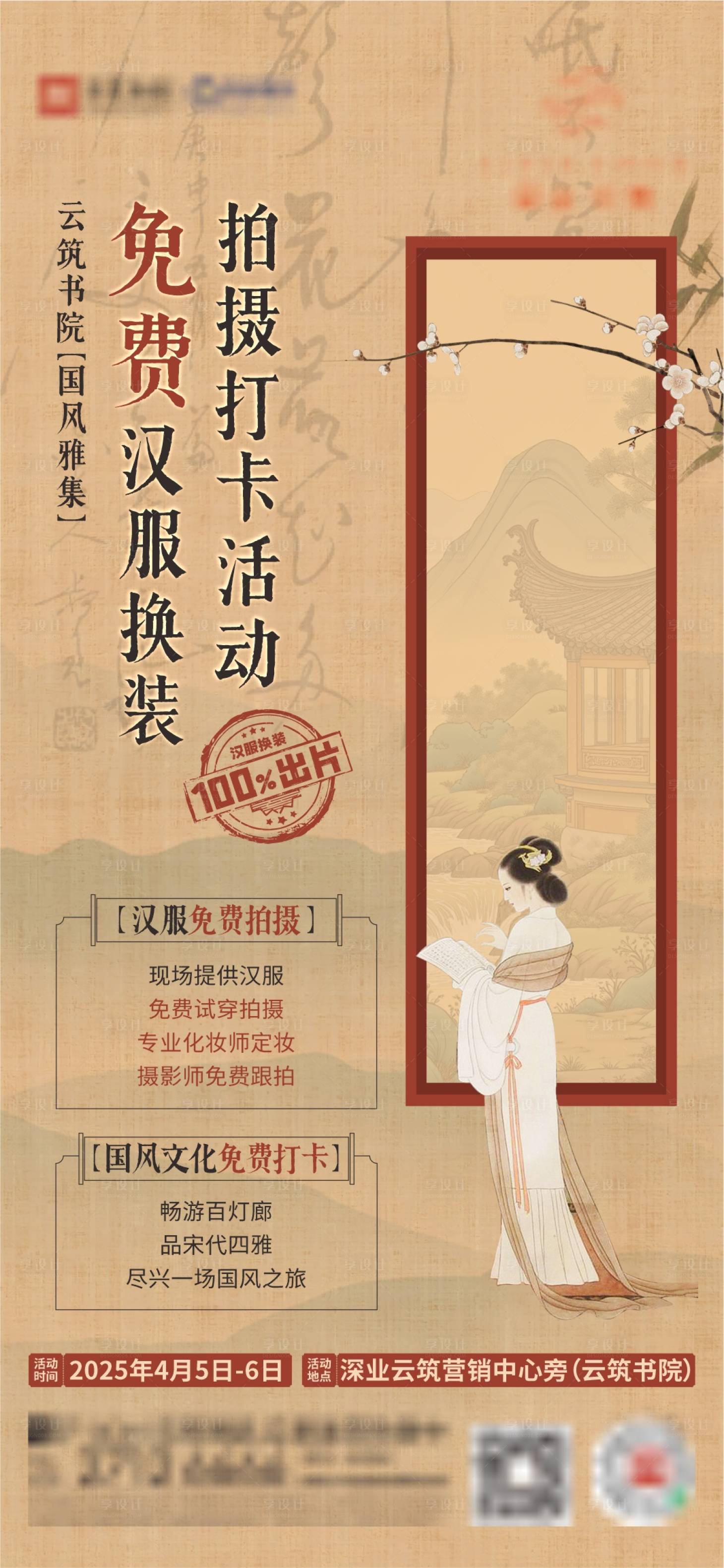 源文件下載【享設計】搜索編號：63660032660102005【漢服拍攝打卡活動海報】