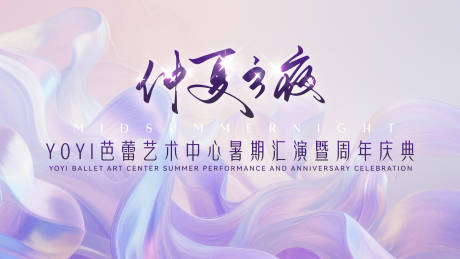 源文件下載【享設(shè)計(jì)】搜索編號(hào)：93290032404138032【仲夏之夜暑期匯演背景板】