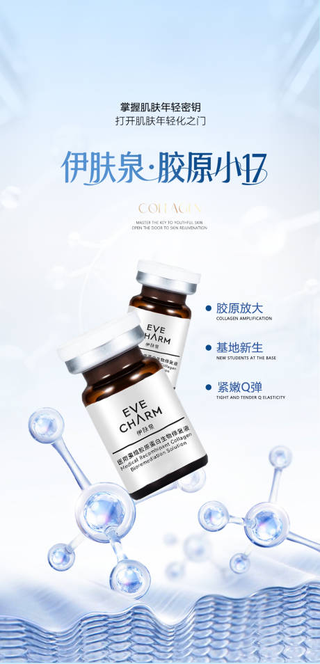 源文件下載【享設計】搜索編號：74570032425869000【醫美膠原小17海報】