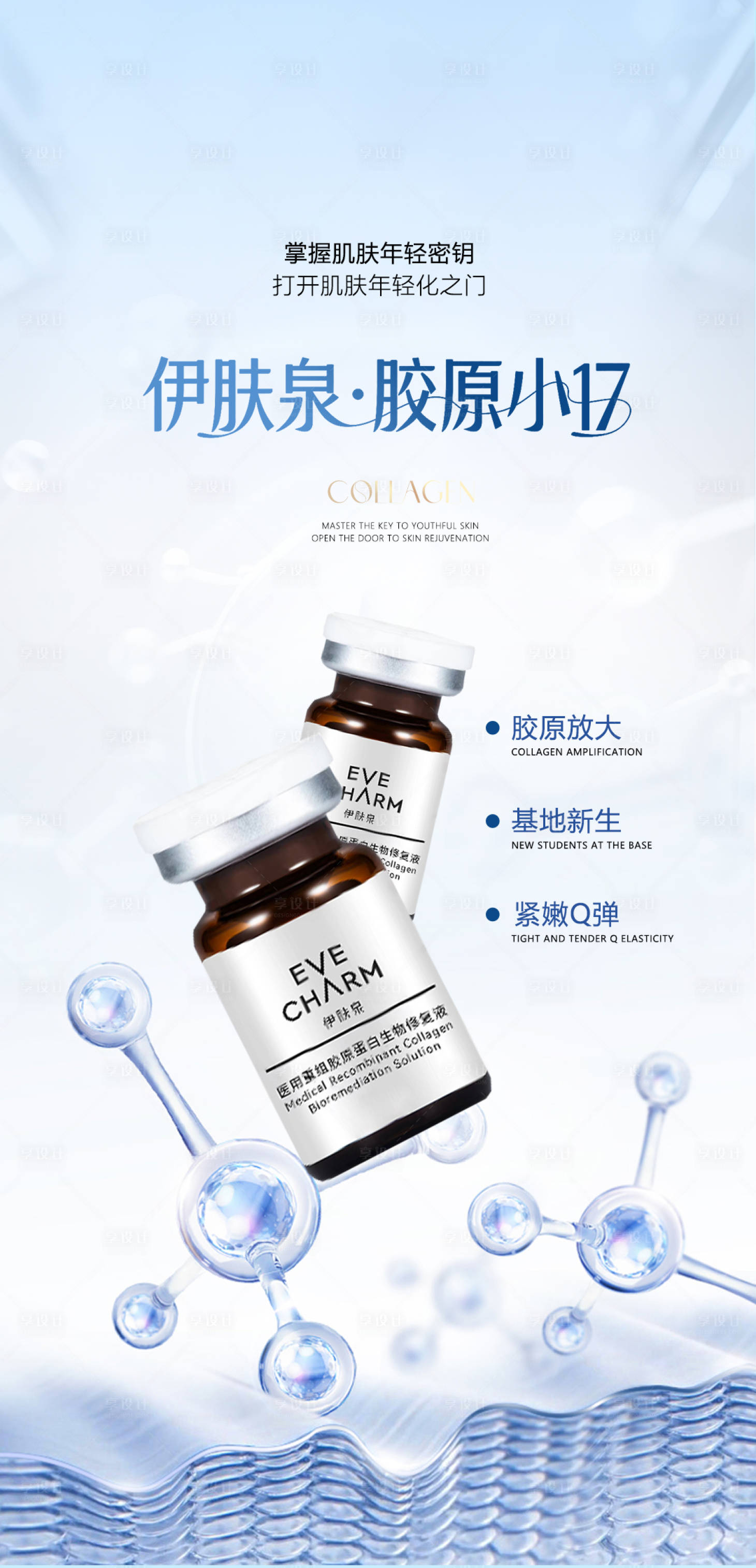 源文件下載【享設(shè)計(jì)】搜索編號(hào)：74570032425869000【醫(yī)美膠原小17海報(bào)】