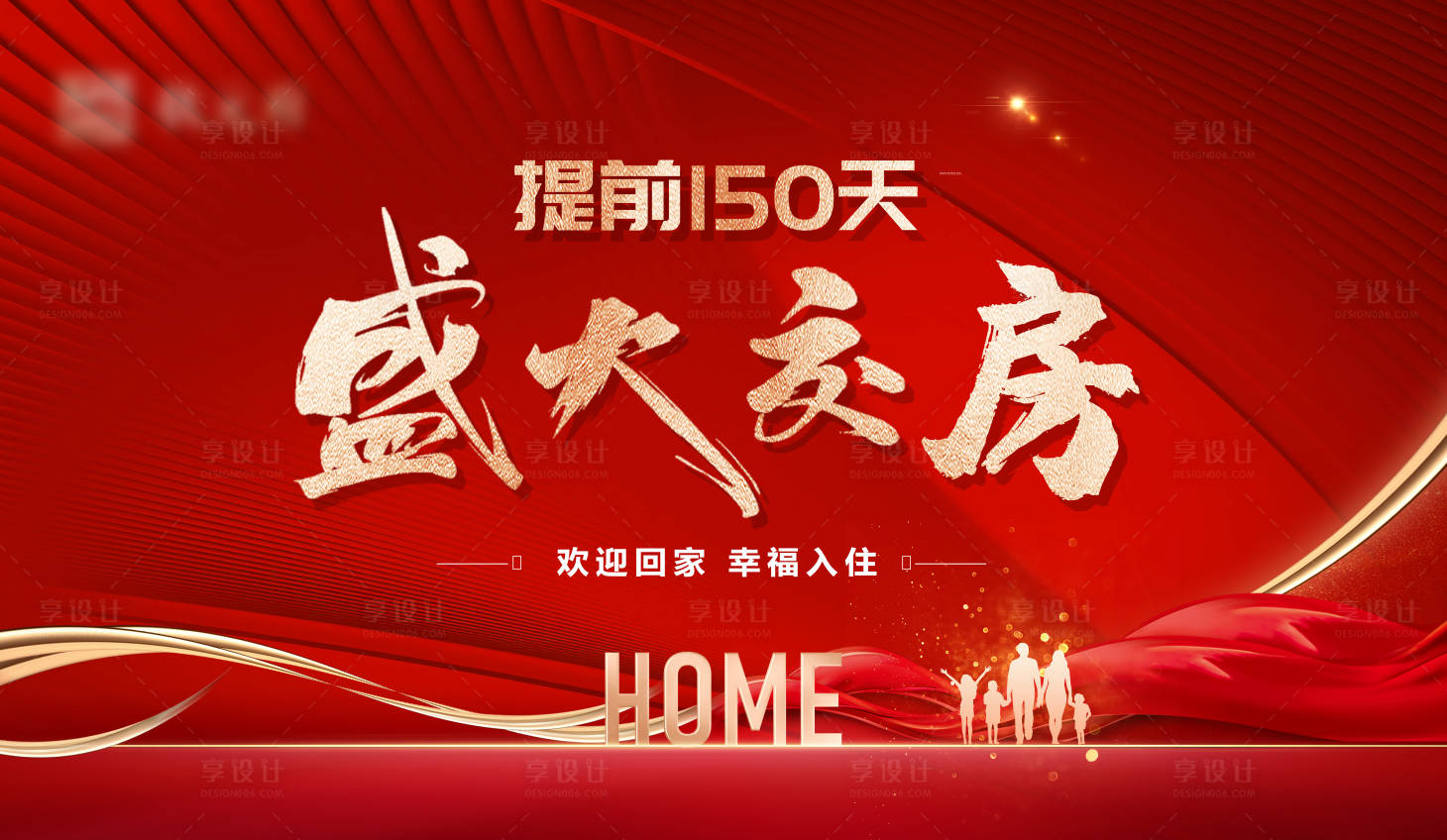 源文件下载【享设计】搜索编号：15530032274156695【提前交房展板】