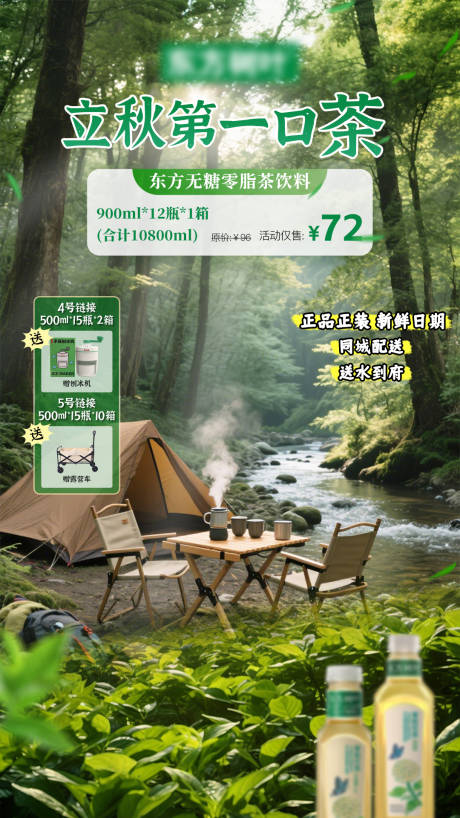 立秋零脂茶饮料直播间海报