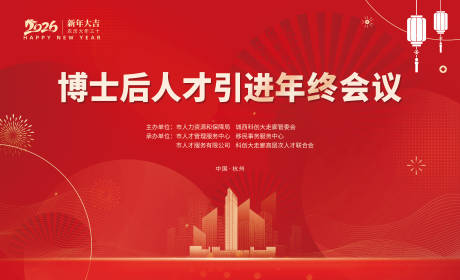 源文件下载【享设计】搜索编号：67230032595428875【红色年会会议周年庆典背景】