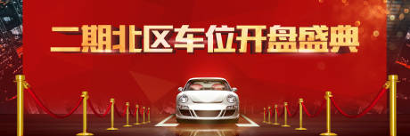 源文件下載【享設(shè)計(jì)】搜索編號(hào)：98850032475314415【地產(chǎn)車位開盤主畫面】