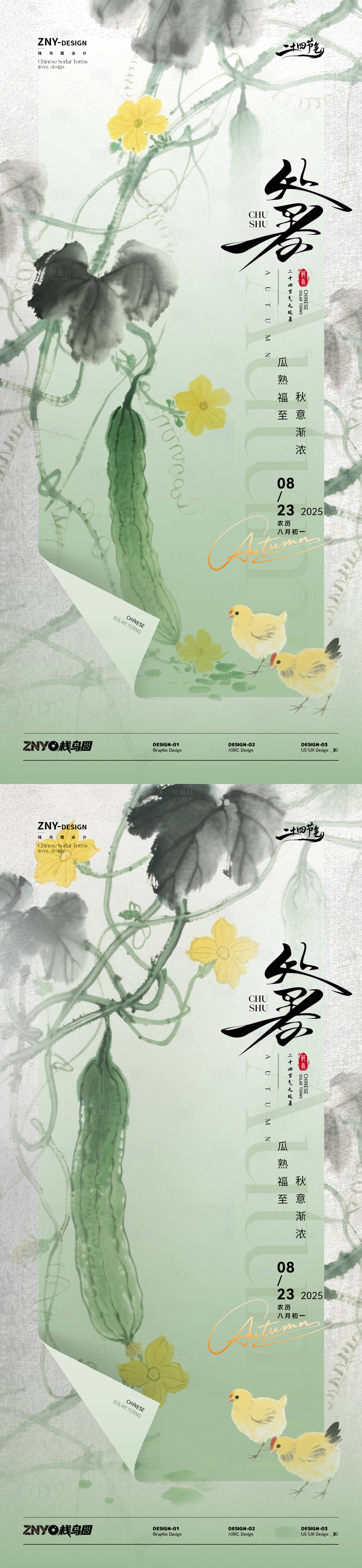 源文件下載【享設計】搜索編號：20370032513825219【處暑瓜熟國風海報】