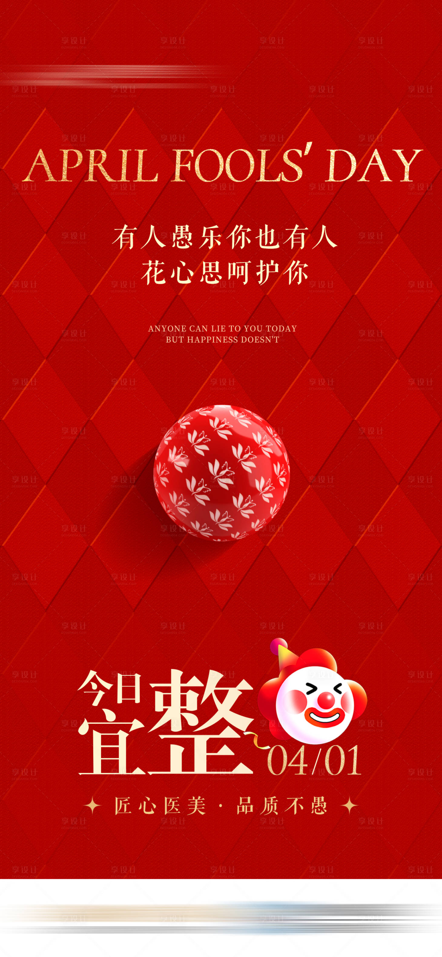 源文件下載【享設計】搜索編號：13440032553281174【醫美愚人節海報】