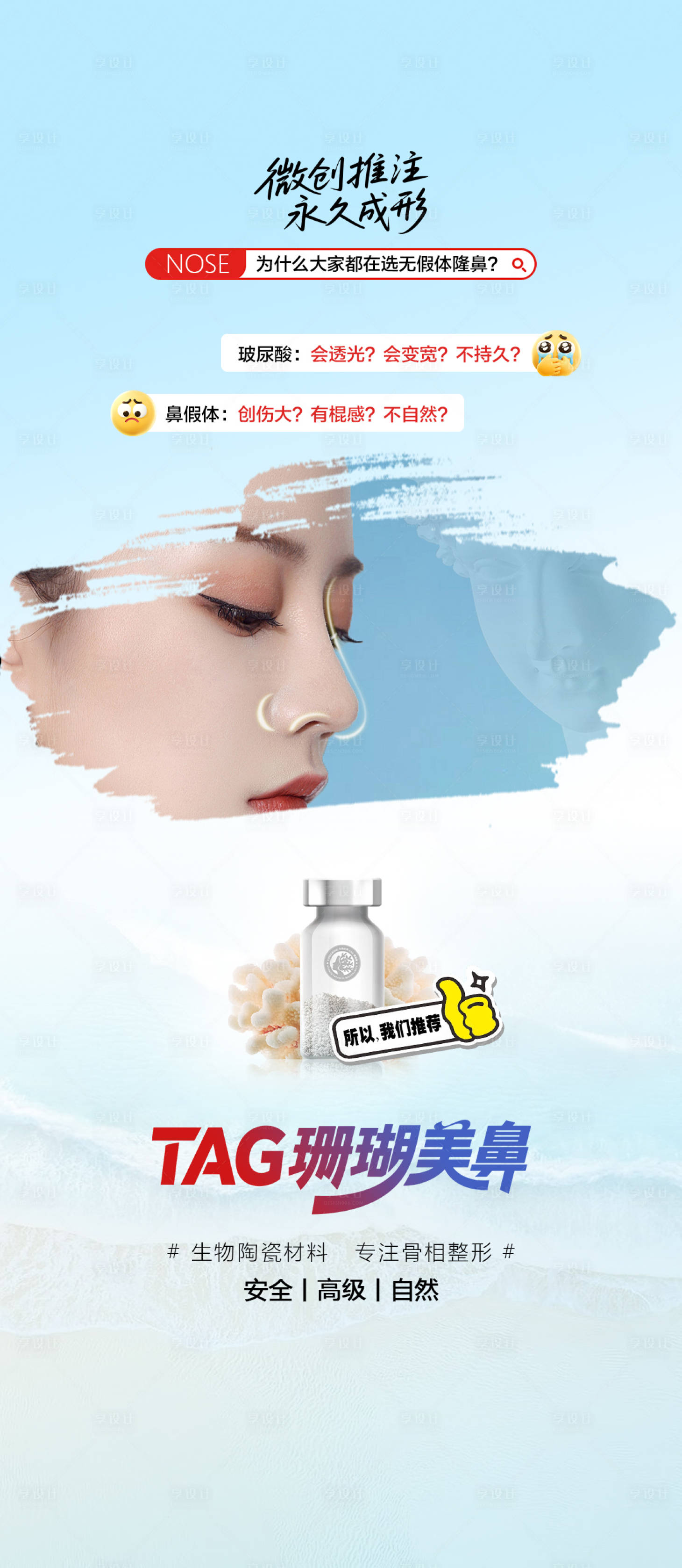 源文件下载【享设计】搜索编号：17530032425333819【医美鼻综合珊瑚骨海报】