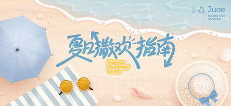 源文件下载【享设计】搜索编号：42920032488066452【夏天生活节活动展板】