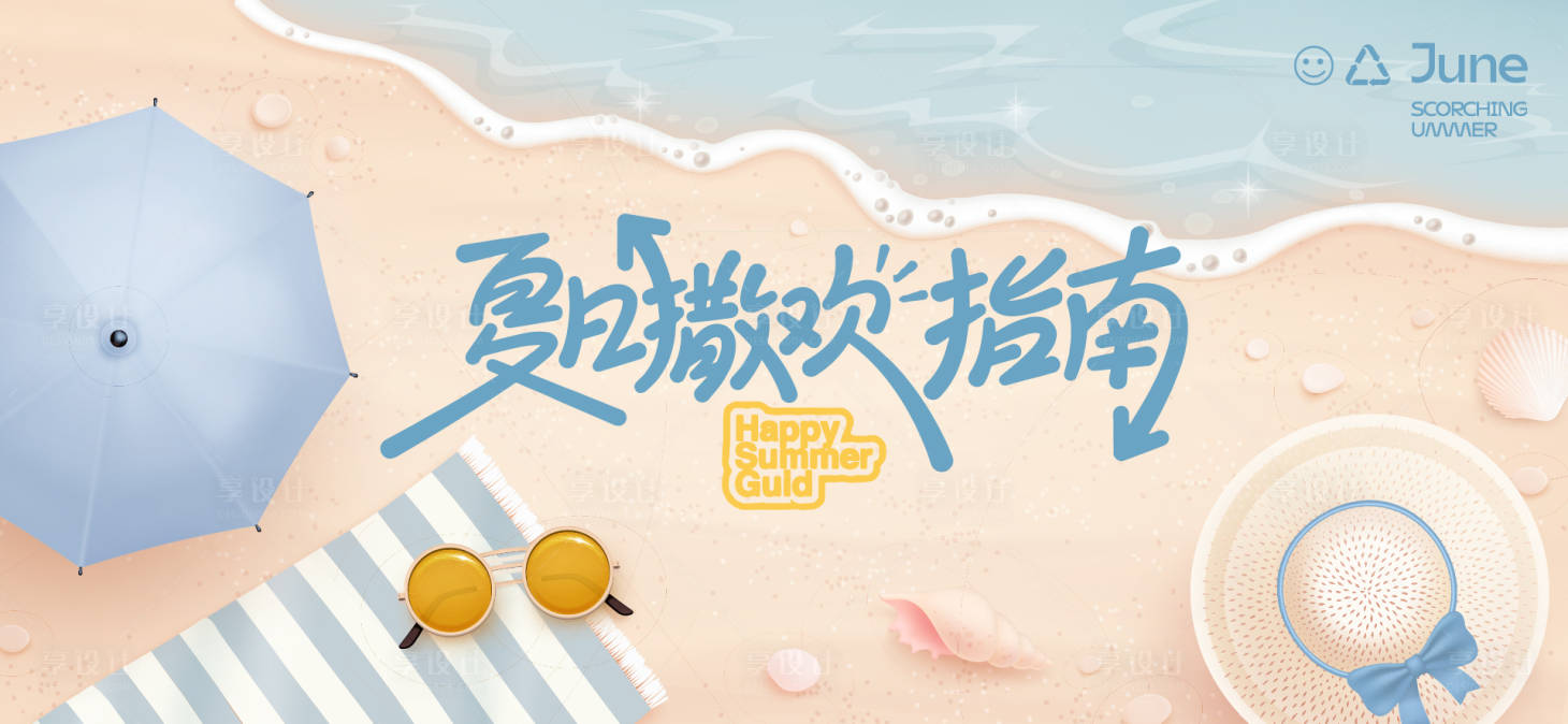 源文件下载【享设计】搜索编号：42920032488066452【夏天生活节活动展板】