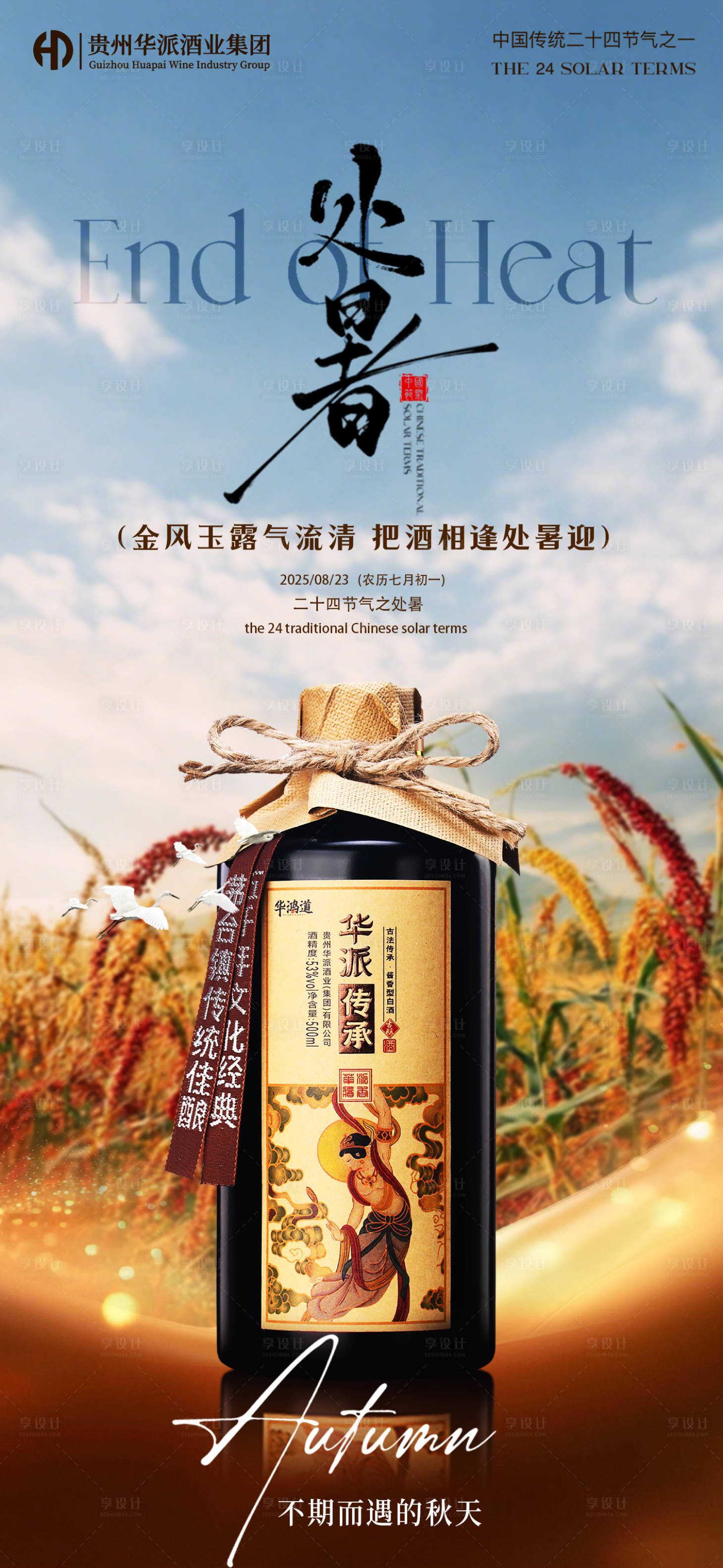 源文件下载【享设计】搜索编号：89590032688877001【白酒处暑节气海报】