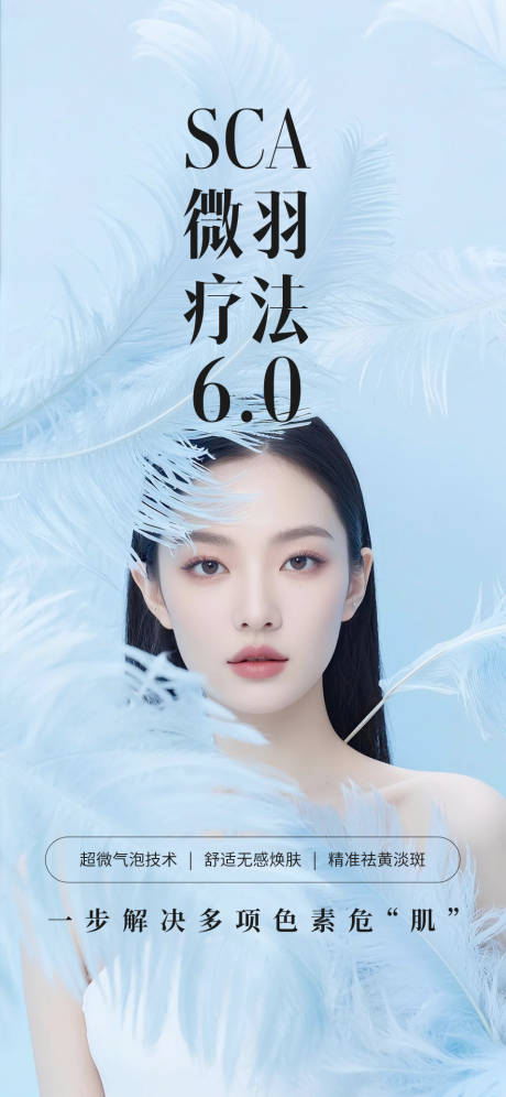 源文件下載【享設(shè)計(jì)】搜索編號(hào)：58640032618672272【醫(yī)美SCA微羽去斑療法】
