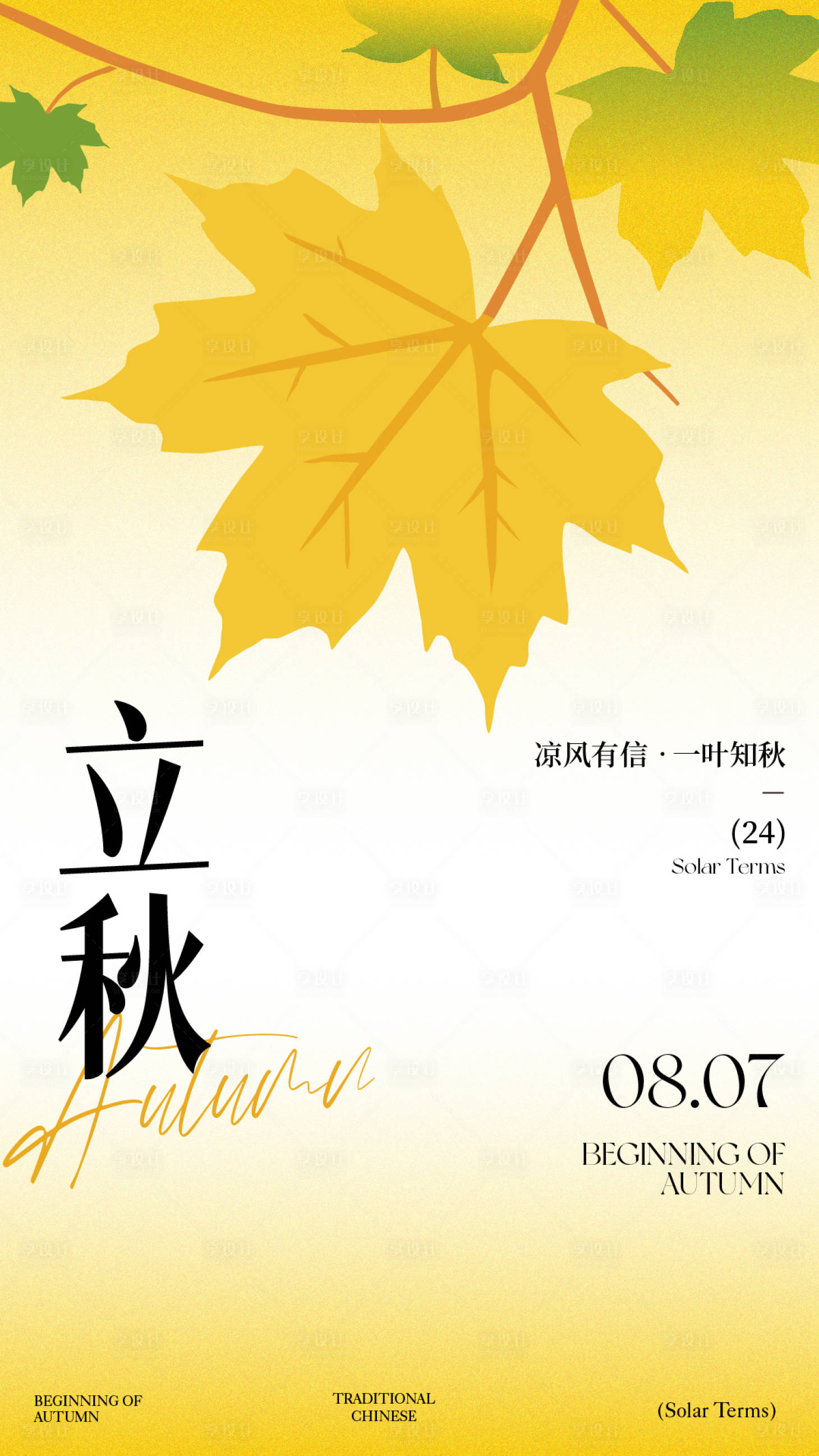 源文件下載【享設計】搜索編號：56600032301384104【節(jié)氣立秋海報】