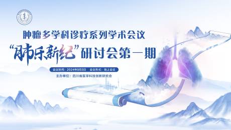源文件下載【享設計】搜索編號：30330032382254515【腫瘤多學科診療系列學術(shù)會議“肺樂新紀】