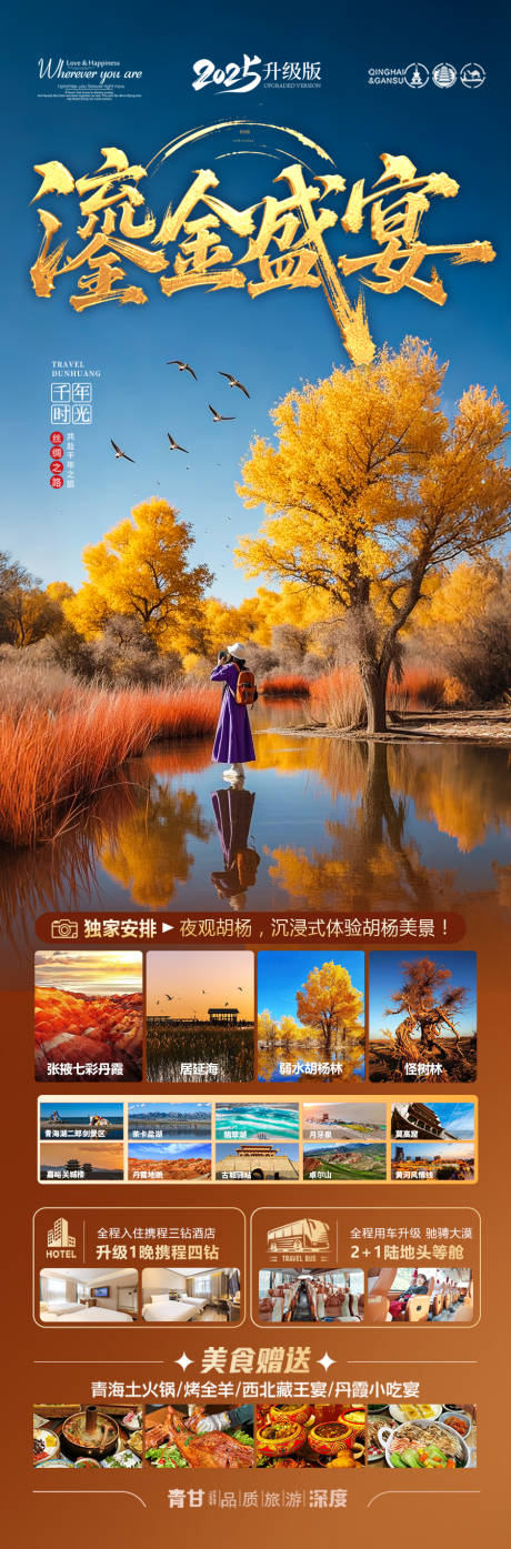 源文件下载【享设计】搜索编号：67540032289953265【胡杨林青甘新疆秋季旅游海报】