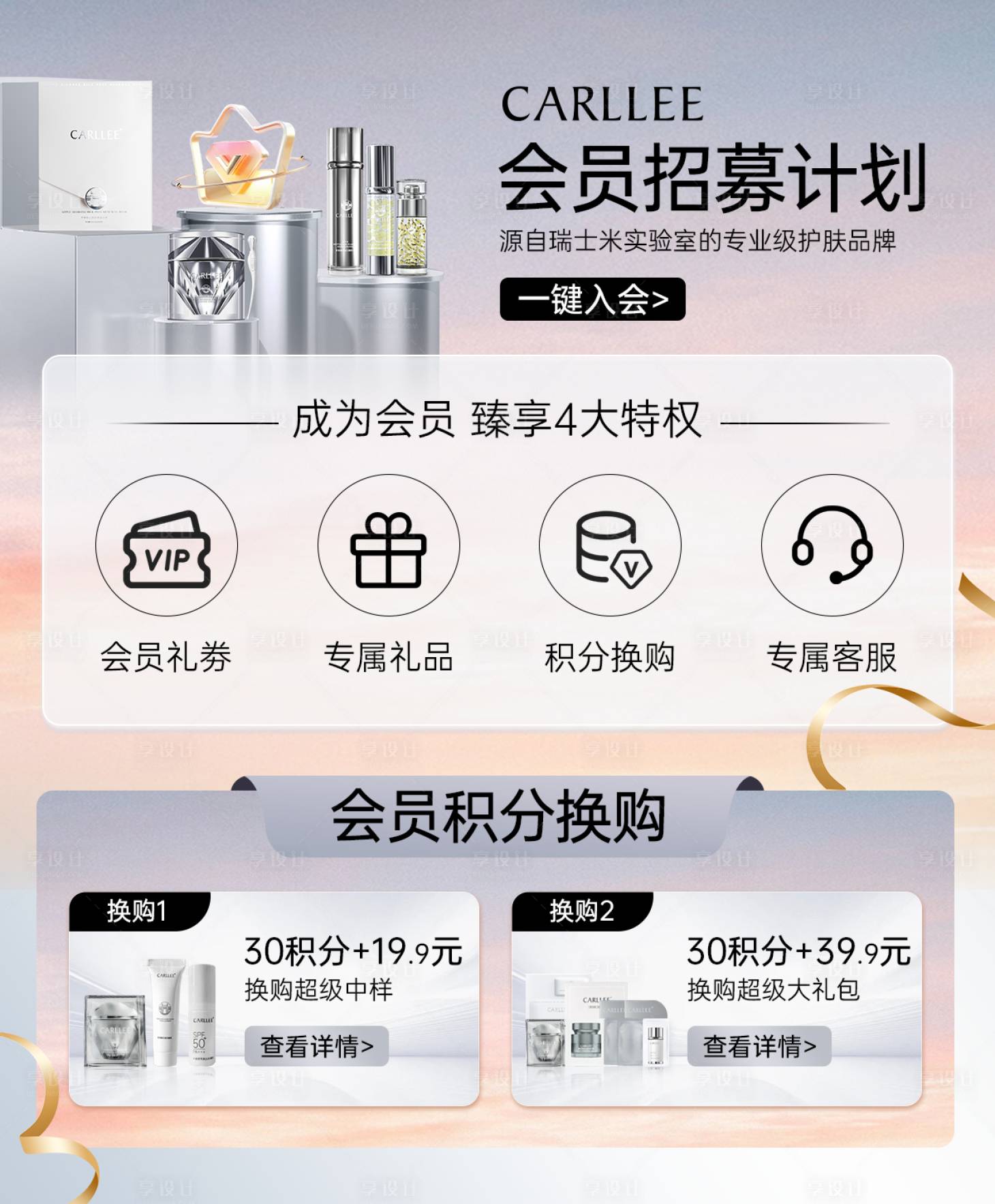 源文件下載【享設計】搜索編號：48150032688726870【護膚品會員招募入口圖】