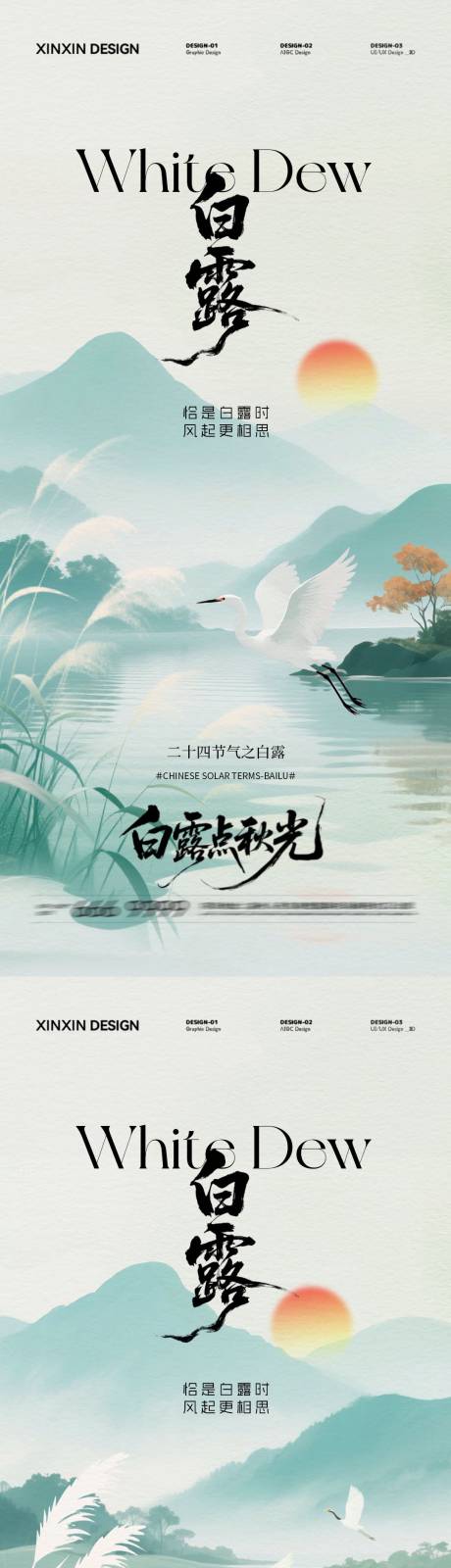 源文件下載【享設(shè)計】搜索編號：42400032689756793【地產(chǎn)白露節(jié)氣簡約意境海報】