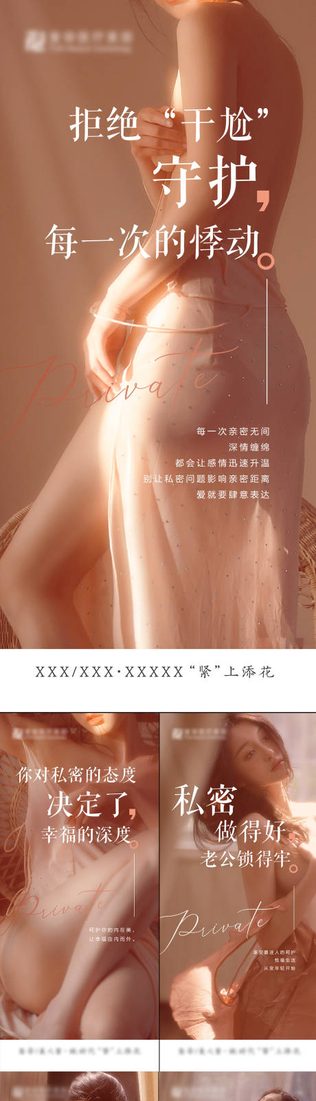 源文件下載【享設(shè)計】搜索編號：15090032362813365【醫(yī)美私密活動系列海報】