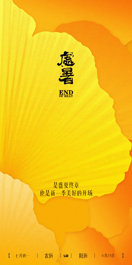 源文件下载【享设计】搜索编号：72890032669298211【处暑简约海报】