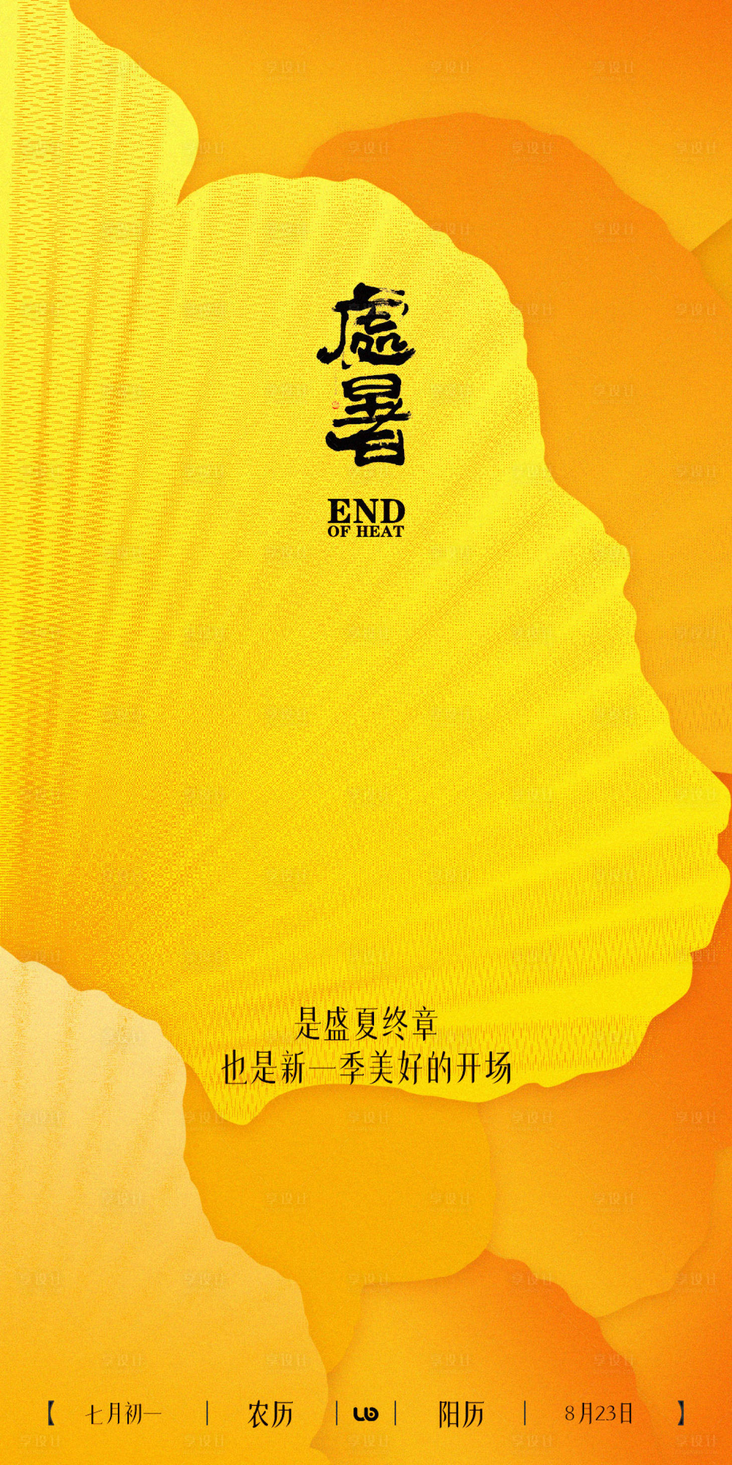 源文件下载【享设计】搜索编号：72890032669298211【处暑简约海报】