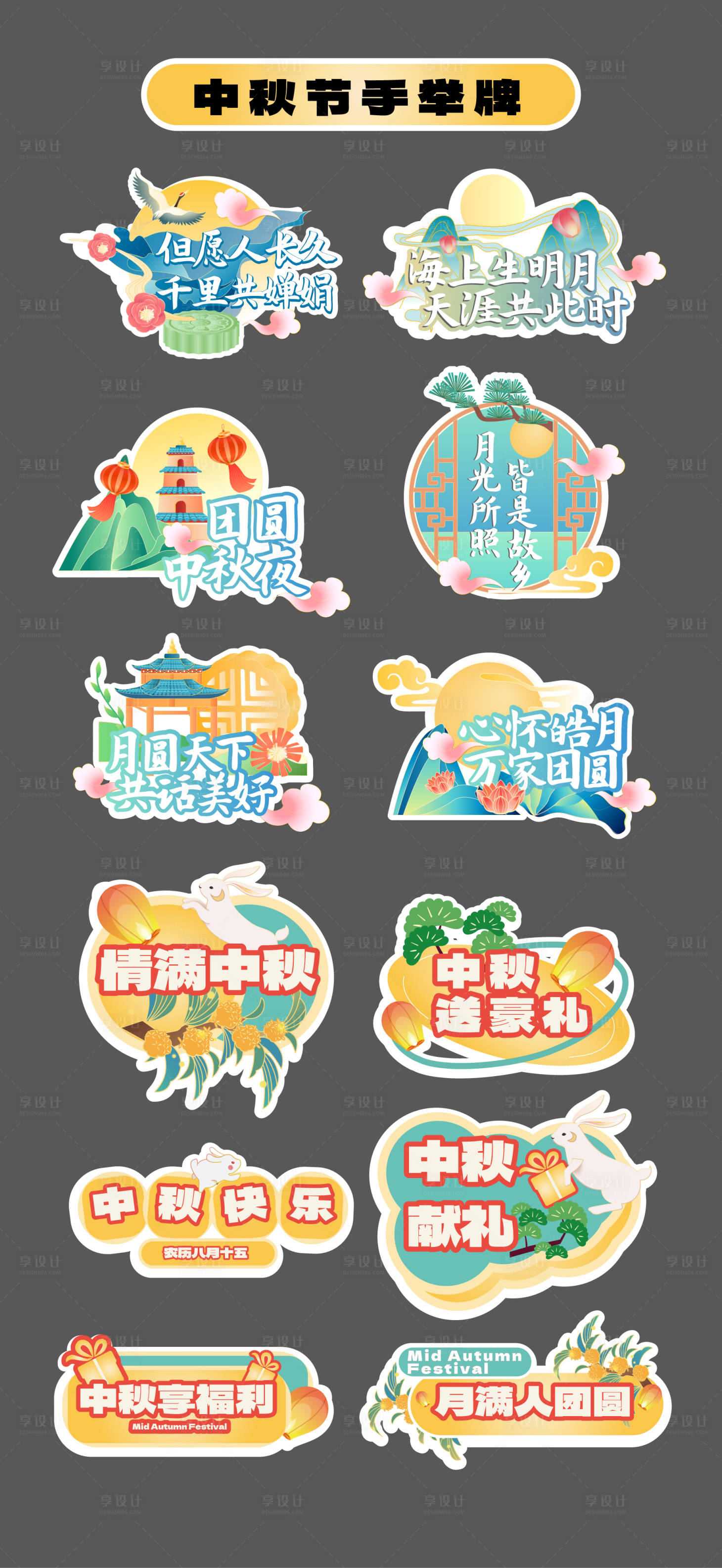 源文件下載【享設(shè)計(jì)】搜索編號(hào)：62310032543059995【中秋節(jié)立牌手舉牌氛圍牌異形牌KT板】