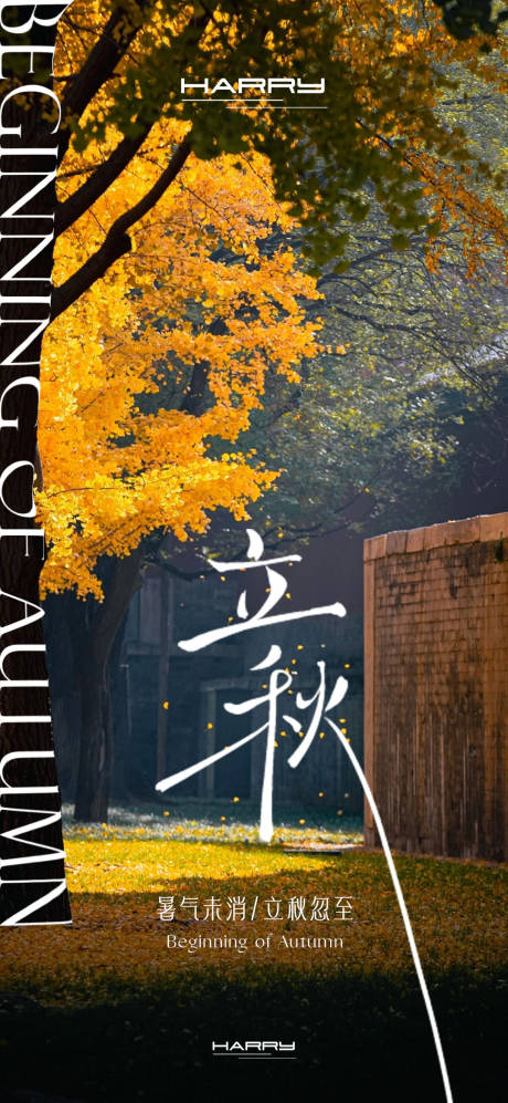 源文件下载【享设计】搜索编号：83410032314682017【立秋节气海报】