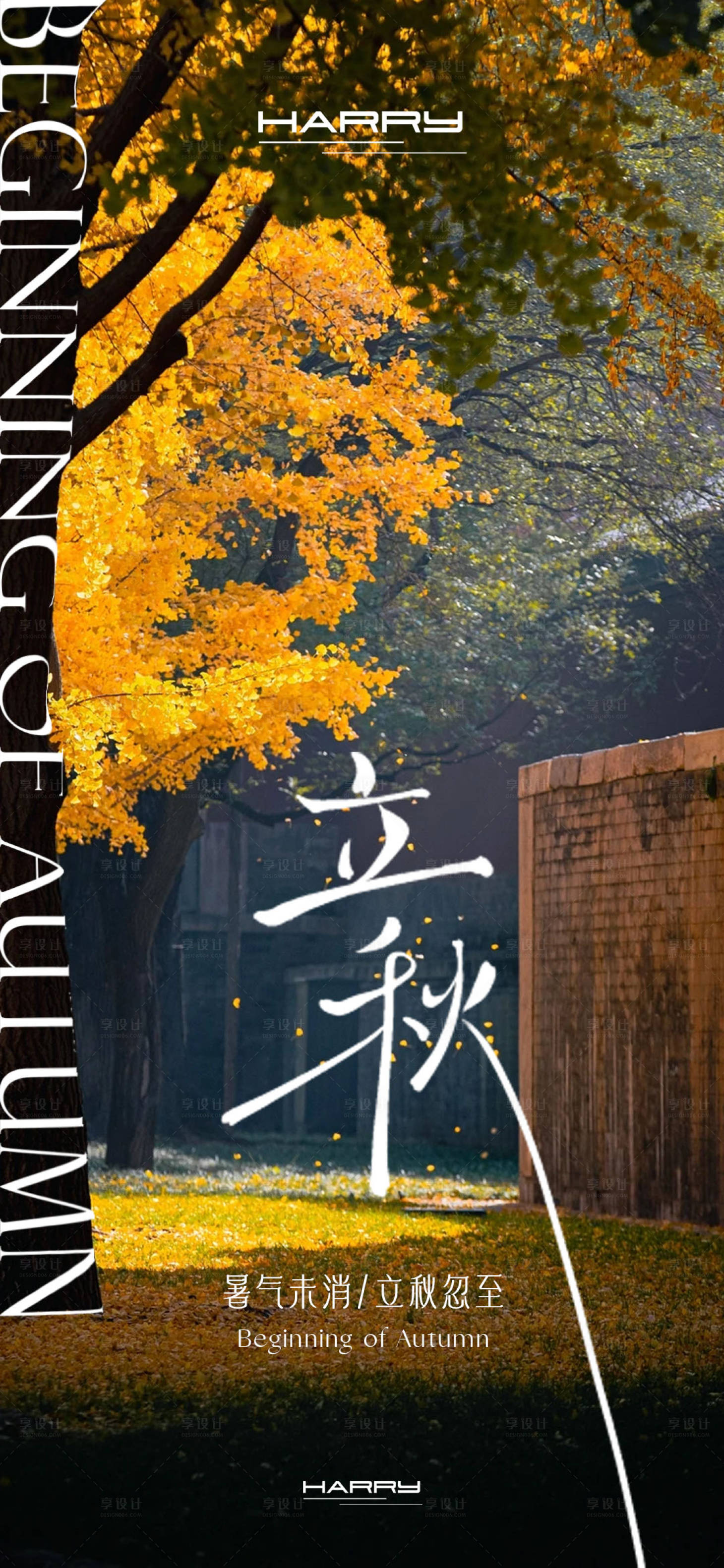 源文件下载【享设计】搜索编号：83410032314682017【立秋节气海报】