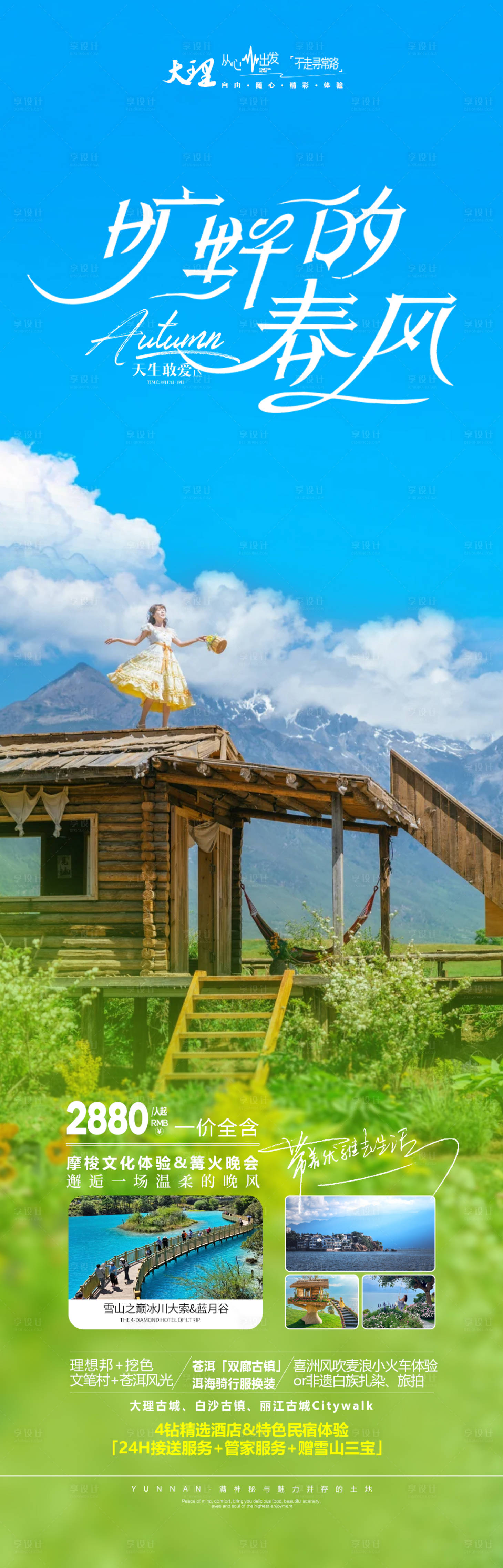 源文件下載【享設(shè)計(jì)】搜索編號(hào)：78420032598359312【云南旅游海報(bào)】