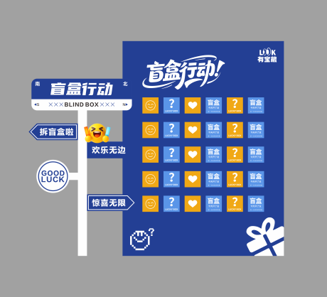 源文件下载【享设计】搜索编号：95120032804218382【简约盲盒美陈】