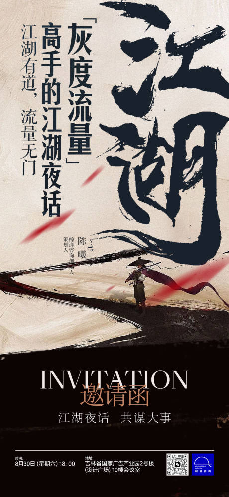 源文件下载【享设计】搜索编号：61170032722414451【江湖风邀请函海报 】