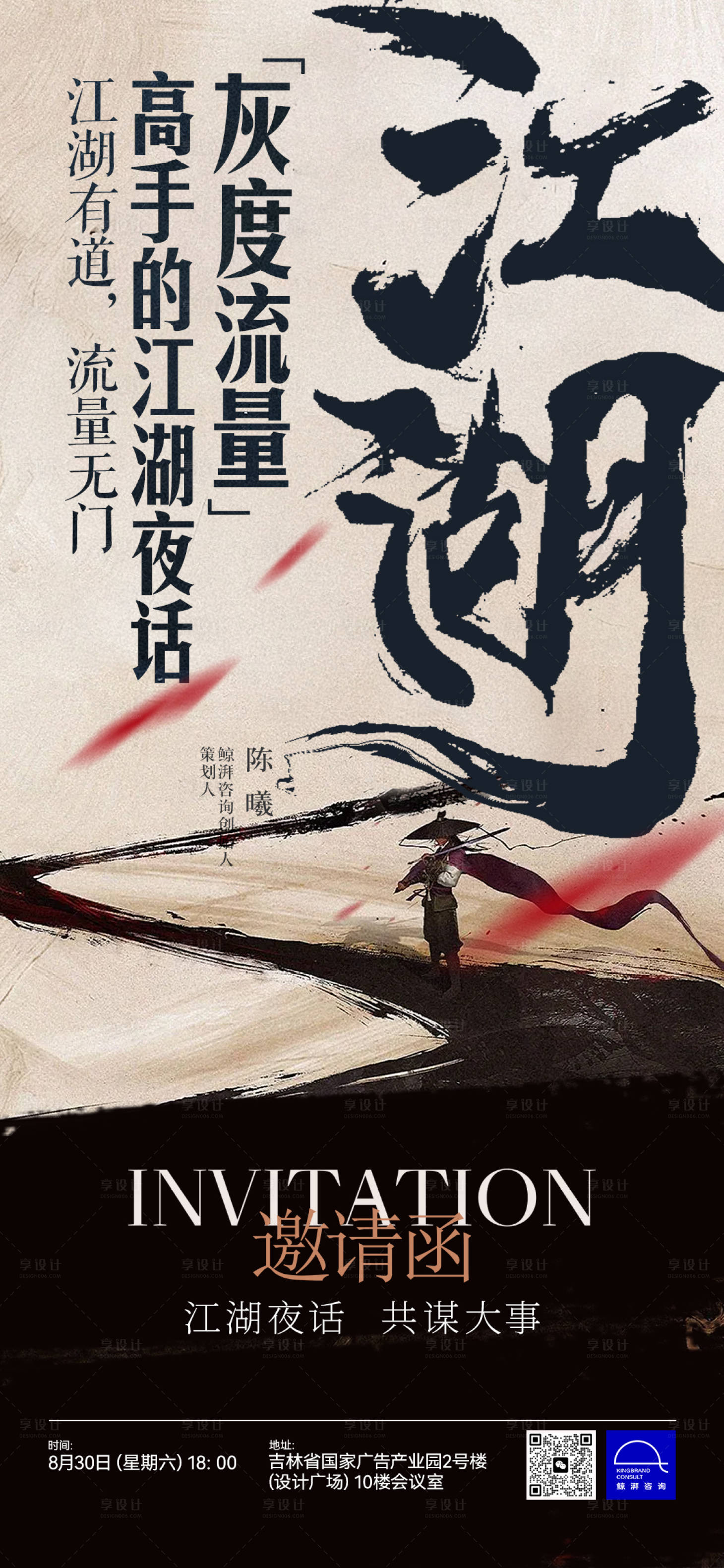 源文件下載【享設計】搜索編號：61170032722414451【江湖風邀請函海報 】