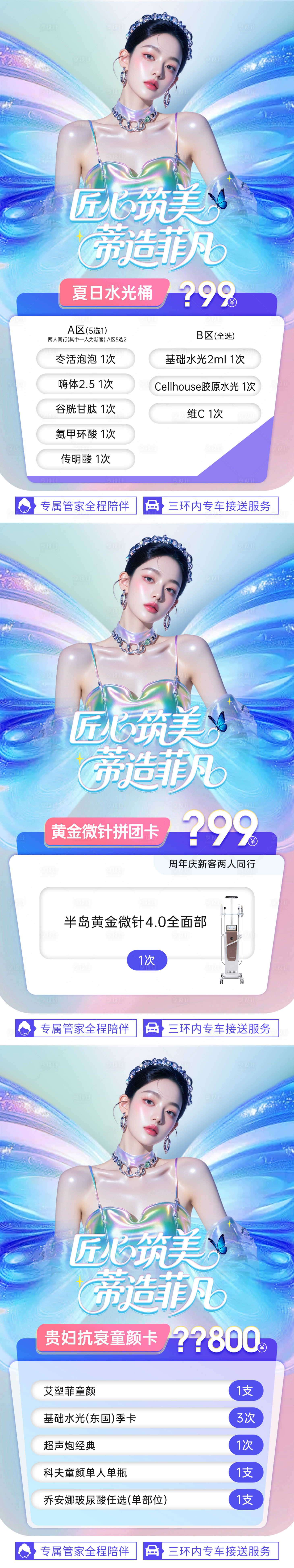 源文件下載【享設計】搜索編號：43210032609425399【醫美周年慶項目活動卡三宮格海報】