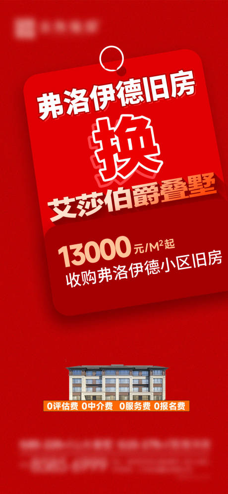 源文件下載【享設計】搜索編號：95540032609884178【地產以舊換新海報】