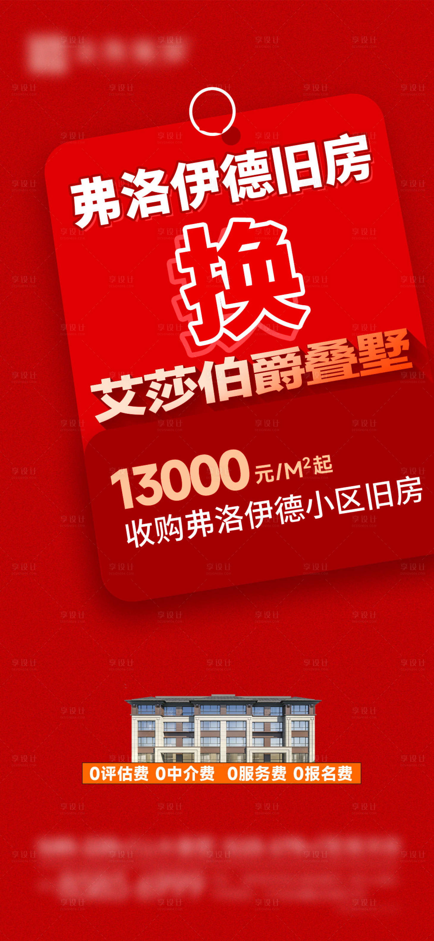 源文件下載【享設(shè)計】搜索編號：95540032609884178【地產(chǎn)以舊換新海報】