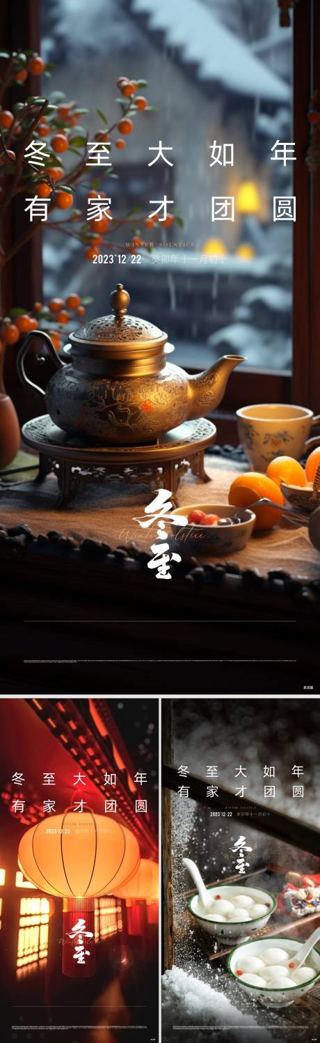 源文件下載【享設計】搜索編號：52060032797005988【冬至海報】
